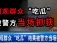 银川吃瓜最新事件爆料新闻,揭秘背后真相与网络热议
